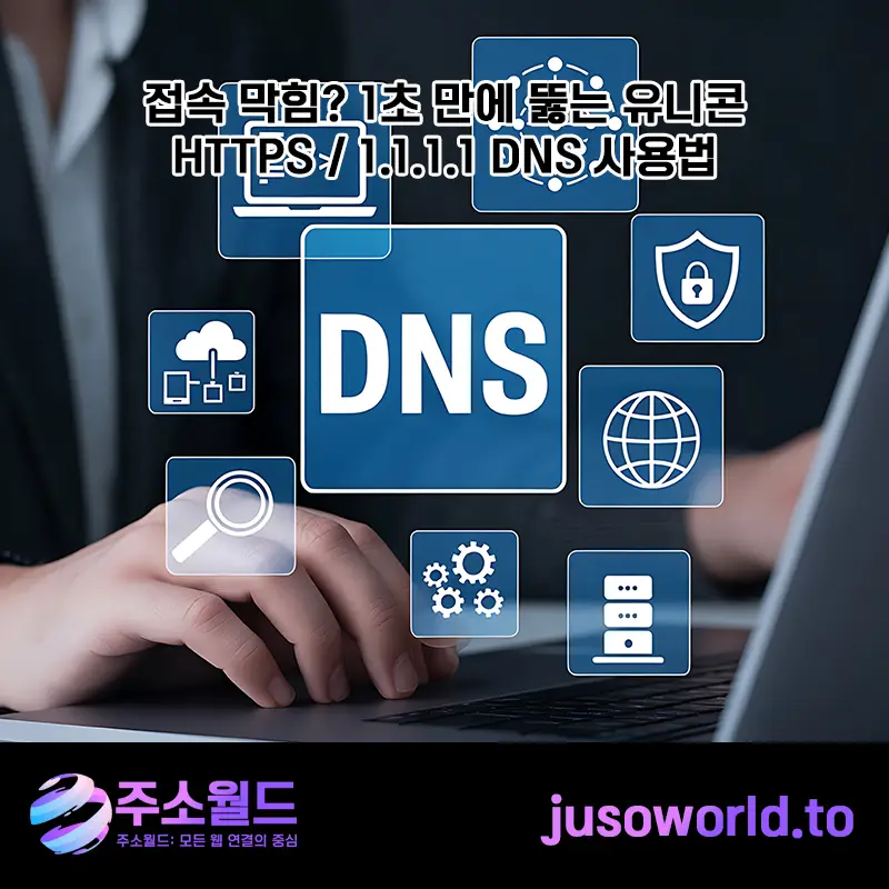 주소월드 - [가이드] 접속 막힘? 1초 만에 뚫는 유니콘 HTTPS / 1.1.1.1 DNS 사용법