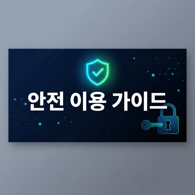주소월드 - 주소월드 링크모음 안전하게 이용하는 법 — 피싱·광고·악성코드 피하는 체크리스트 (2026)