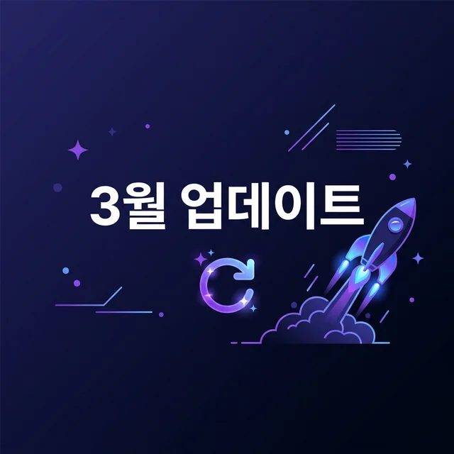 주소월드 - [공지] 주소월드 2026년 3월 업데이트 — 새로운 기능과 변경 사항 총정리