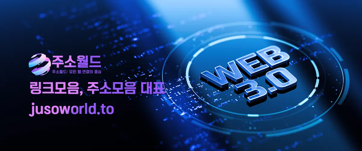 주소월드 공식 - 대한민국 1등 주소모음 링크모음 사이트