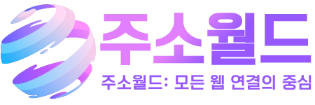 주소월드 - 대한민국 1등 주소모음 링크모음 포털